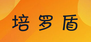 PELUODUN/培罗盾品牌logo