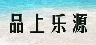 品上乐源品牌logo