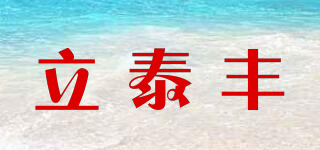 立泰丰品牌logo