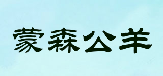 蒙森公羊品牌logo