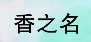 azoe/香之名品牌logo