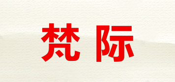 梵际品牌logo