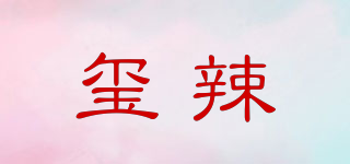 玺辣品牌logo