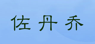 佐丹乔品牌logo