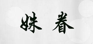 姝眷品牌logo