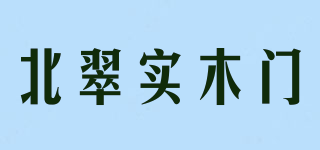 北翠实木门品牌logo