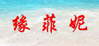 缘菲妮品牌logo