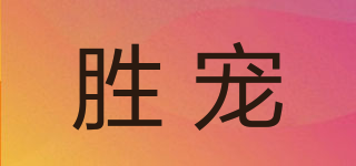 胜宠品牌logo