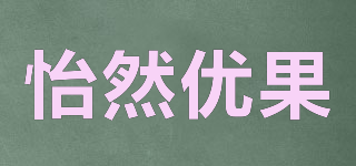 yrygo/怡然优果品牌logo