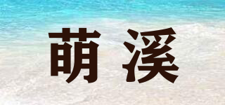 萌溪品牌logo