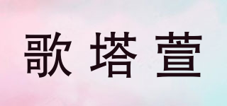 歌塔萱品牌logo