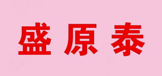 盛原泰品牌logo