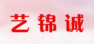 艺锦诚品牌logo