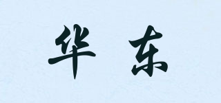 华东品牌logo