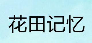 flomiss/花田记忆品牌logo