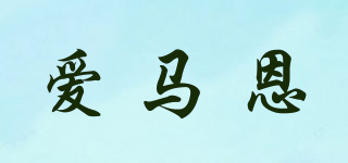 HeeMaenn/爱马恩品牌logo