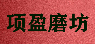 项盈磨坊品牌logo