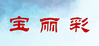 宝丽彩品牌logo