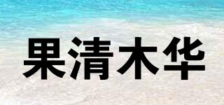 果清木华品牌logo