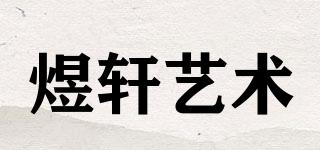 煜轩艺术品牌logo