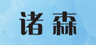 诸森品牌logo
