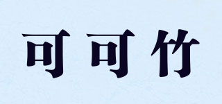 可可竹品牌logo