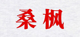 桑枫品牌logo