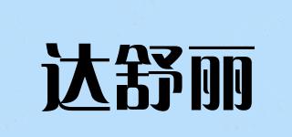 达舒丽品牌logo