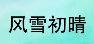 风雪初晴品牌logo