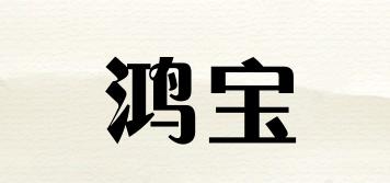 hossoni/鸿宝品牌logo
