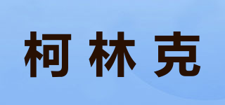 柯林克品牌logo