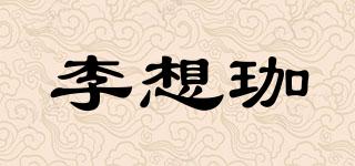 李想珈品牌logo