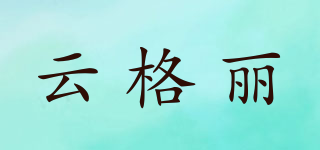 云格丽品牌logo