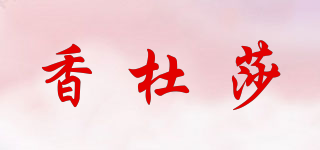 香杜莎品牌logo