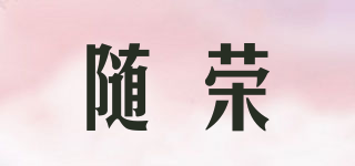 随荣品牌logo