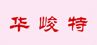 华峻特品牌logo