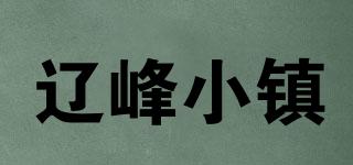 辽峰小镇品牌logo