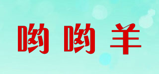哟哟羊品牌logo