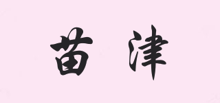 苗津品牌logo