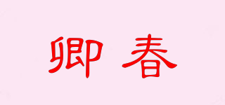 卿春品牌logo