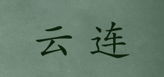 云连品牌logo