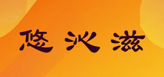 悠沁滋品牌logo