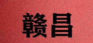 赣昌品牌logo