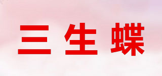 三生蝶品牌logo