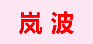 岚波品牌logo