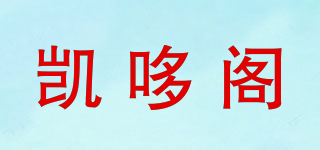 凯哆阁品牌logo