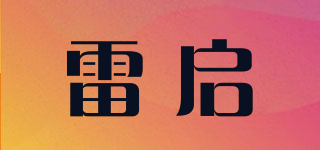 雷启品牌logo