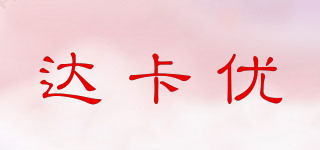 达卡优品牌logo