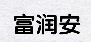 富润安品牌logo