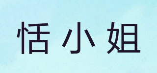恬小姐品牌logo
